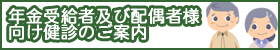 年金受給者様向け健診のご案内